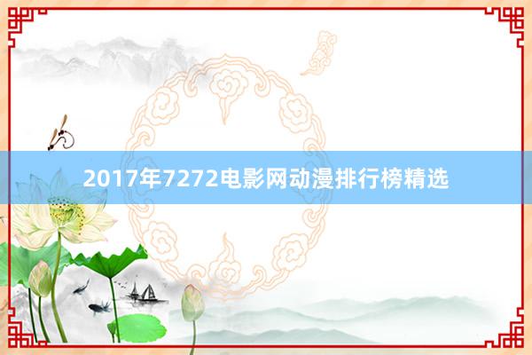 2017年7272电影网动漫排行榜精选