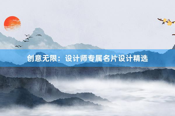 创意无限：设计师专属名片设计精选