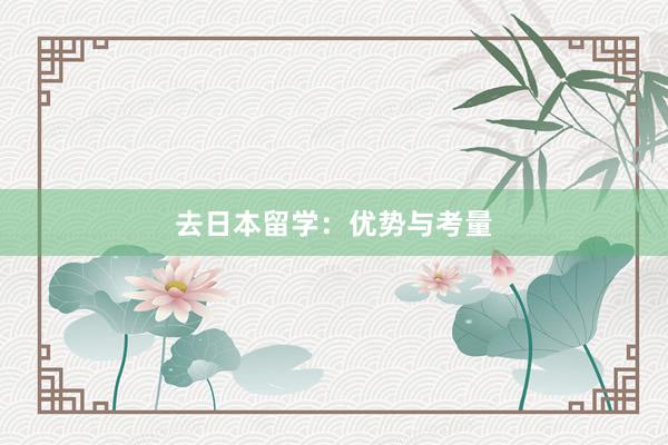 去日本留学：优势与考量